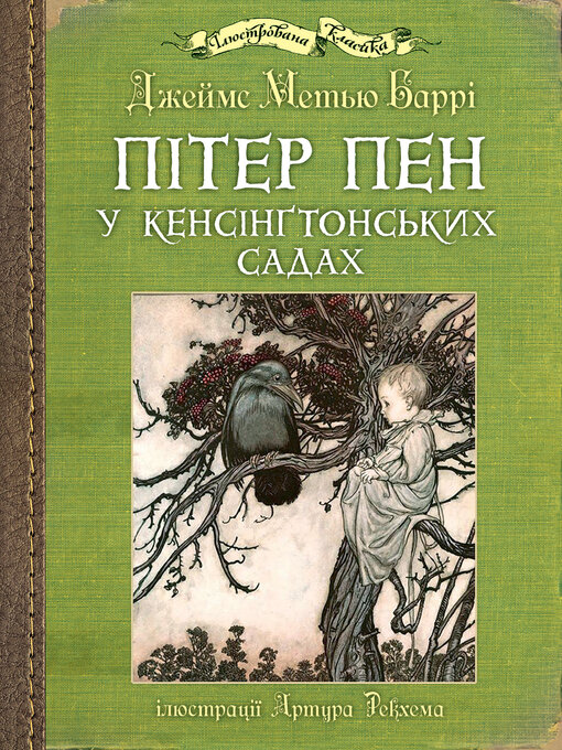 Title details for Пітер Пен у Кенсінґтонських садах by Дж.М. Баррі - Available